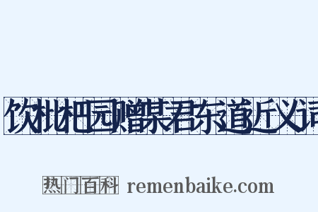 饮枇杷园赠某君东道近义词是什么意思的图片